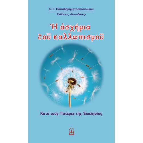 Η ΑΣΧΗΜΙΑ ΤΟΥ ΚΑΛΛΩΠΙΣΜΟΥ! Κατά τους Πατέρες της Εκκλησίας Η ΑΣΧΗΜΙΑ ΤΟΥ ΚΑΛΛΩΠΙΣΜΟΥ! Κατά τους Πατέρες της Εκκλησίας